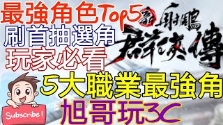 旭哥手遊攻略 新射鵰群俠傳 官方認證T0最強首抽陣容+角色Top5排行榜 最速刷首抽選角必看+5大職業最強角 #新射鵰群俠傳序號 #新射鵰群俠傳禮包碼 #新射鵰群俠傳兌換碼 #新射鵰群俠傳首抽 #巴哈