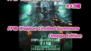 [MobiusFF] FFⅦ Weapon Limited Summons Omega Edition FFⅦウェポンリミテッド大召喚オメガ編