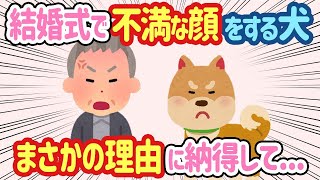 【2ch ほっこり】犬が結婚式当日に文句を言う→夫「じゃあ来るな」と言ったが、まさかの理由に納得して...【総集編】