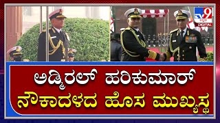 Indian Navy: ಅಡ್ಮಿರಲ್‌ ಆರ್‌ ಹರಿಕುಮಾರ್‌ ಭಾರತೀಯ ನೌಕಾದಳದ ಹೊಸ ಮುಖ್ಯಸ್ಥ|Tv9Kannada