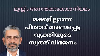 മക്കളില്ലാത്ത വ്യക്തിയുടെ അനന്തര സ്വത്തുക്കൾ എങ്ങനെ വിഭജിക്കും / മുസ്ലിം അനന്തരാവകാശം