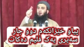 مامۆستا علي خان ئەم ئافرەتە نەخۆشەو بیبەن بۆ لای دکتۆری تایبەت! نەخۆشی فلیمی گرتووە!!