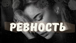 Ревность.  Все про ревность. Советы для женщин. Советы психолога. Андрей Зберовский