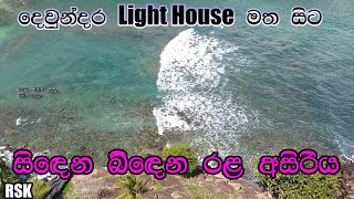 දෙවුන්දර Light House එකේ උඩ ඉදල .... සිදෙන බිදෙන රළ දුටු හැටි...