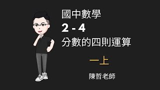 【國一上】2-4分數的四則運算