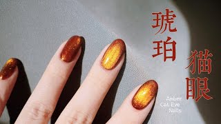 【ENG SUB】 Amber Cat Eye Nails | 琥珀猫眼美甲 | Fall Nails | Winter Nails 2022