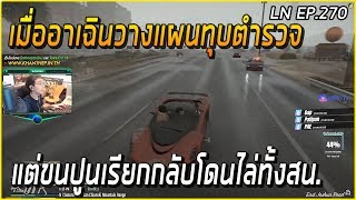 เมื่ออาเฉินวางแผนปล้นตำรวจ แต่ขนปูนจนโดนตำรวจไล่ทั้งสน. | Funny Moment GTA V | AAA EP.270