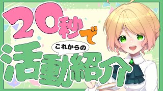 【自己紹介】忙しい人のための超簡潔活動紹介！！【季沙 #新人Vtuber】【オリジナル曲】