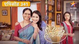 Lek Mazhi Ladki | लेक माझी लाडकी | Full Episode 341