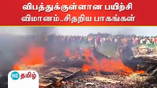 ம.பி: விபத்துக்குள்ளான இந்திய விமான படை பயிற்சி விமானம்.. சிதறிய பாகங்கள்! பற்றி எரிந்த தீ