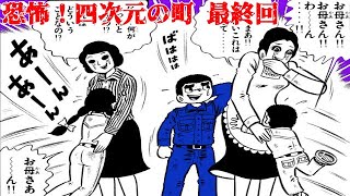 【恐怖漫画】恐怖！四次元の町【最終回】