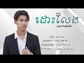 ដោះលែង លាន បញ្ចានីត lean panhnith moeurk music official