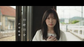 10時35分 Ten Thirty Five | 戸田 綾香 Ayaka TODA | short film | portrait | EOS R6 | EF35 f1.4 | DJI RONIN S