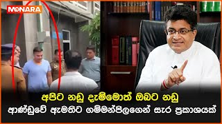 අපිට නඩු දැම්මොත් ඔබට නඩු ආණ්ඩුවේ ඇමතිට ගම්මන්පිලගෙන් සැර ප්‍රකාශයක් || #udayagammanpila #NPP