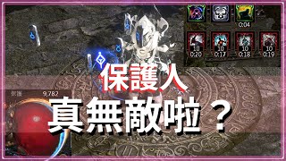 POE3.25-真想無敵，代價可不少！保護人實測中產版｜不僅要信仰守護、你還要注意一堆配置！