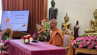 (21-09-2024) 5/28 ประธานพิธีกล่าวเปิดงาน บรรยายพิเศษ - พระราชวชิรศาสนวิเทศ