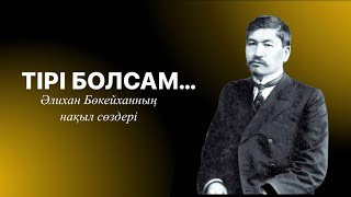 Әлихан Бөкейханның нақыл сөздері. Ақыл, өмір, қазақ елі туралы.