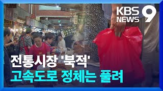 발 디딜 틈 없는 전통시장…추석 대목 맞아 ‘북적’ [9시 뉴스] / KBS  2024.09.15.