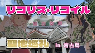 🗺リコリス・リコイル 聖地巡礼 in宮古島 リコリコアニメ13話の舞台宮古島！ カフェコラボやホテルのコラボルームも！