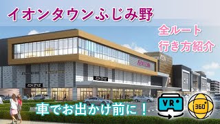 イオンタウンふじみ野【11/21 新オープン】行き方　全ルート紹介！ 360°動画ver.