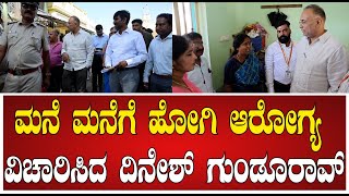 Dinesh Gundu Rao : ಗೃಹ ಆರೋಗ್ಯ ಯೋಜನೆ ಅನುಷ್ಠಾನ ಕುರಿತು ಪ್ರಗತಿ ಪರಿಶೀಲನೆ #pratidhvani