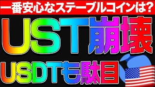 USDT持ってる人は必ず見て下さい！一番安心なステーブルコインをお伝えします。