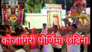 कोजागिरी पौर्णिमा l श्री यमाई देवी l छबिना l मार्डी