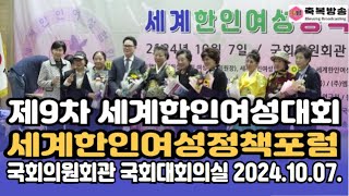 정책포럼] 세계한인여성정책포럼, 제9차 세계한인여성대회 국회대회의실 24.10.07. #축복방송