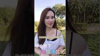 加速显化，你必须学会放下.... | 宇宙姐姐 shorts