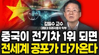 중국이 전기차 1위 되면 전세계 공포가 다가온다 (김필수 교수 / 4부)