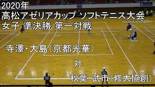 2020年 高松アゼリアカップ ソフトテニス大会 女子 準決勝 第一対戦 寺澤・大島（京都光華） 対 秋葉・武市（修大協創）