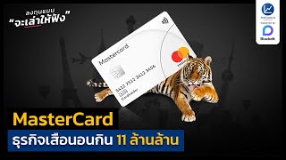 MasterCard ธุรกิจเสือนอนกิน 11 ล้านล้าน