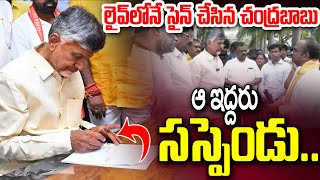 ఆ ఇద్దరు సస్పెండ్! | CM Chandrababu Suspended 2 Officials Over Tirumala Stampede | Tirumala Incident