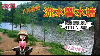 |2021|八月份的流水響水塘|Lau Shui Heung Reservoir|景靚|打卡必到|小芝芝看天下~相片集二十三