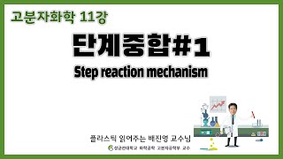 11강. 단계중합 / Step Reaction Mechanism / 성균관대학교 화학공학 고분자공학부 교수