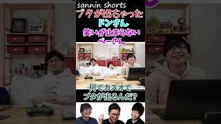 ドンさんのブタが笑いのツボに入るぺーさん #Shorts