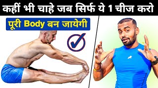 1 Exercise to Build Full Body | केवल ये 1 कसरत करके पूरी बॉडी बनाएं!