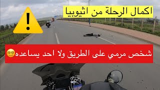 5-اثيوبيا - استكمال رحلتنا بإتجاه الحدود الكينية🇰🇪🏁🇪🇹