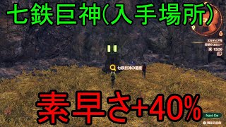 【ゼノブレイド3】素早さ+40%UPする伝説装備の入手場所【ヨヴィスニリングス】【XenoBlade3】