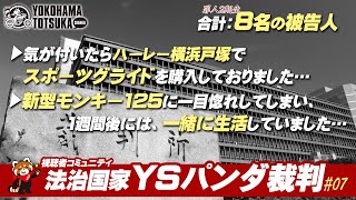 法治国家 YSパンダ裁判 #07「気が付いたらハーレー横浜戸塚でスポーツグライドを購入していました…」「大学生の時にコミコミ15万でエリミネーター125を購入したのですが…」など合計8名を裁きます！