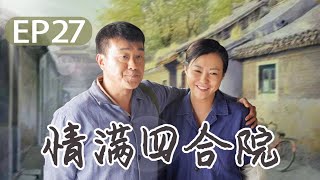 【以家人之名】 邻里一家亲 情满四合院 《傻柱》第27集 - Full love of courtyard EP27【高清】