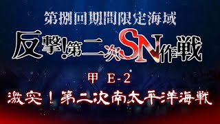 反撃！第二次SN作戦 甲E2攻略【艦これアーケード】