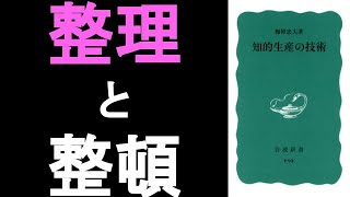 本の一部朗読392：知的生産の技術