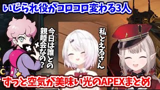 いじられ役がコロコロ変わってずっと空気が美味い3人のAPEXまとめ【える / 椎名唯華 / ふらんしすこ / CR / にじさんじ切り抜き】