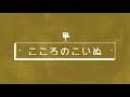 『こころのこいぬ』