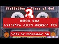 የጉብኝት እና የእግዚአብሔር ሰዓት ክፍል 3