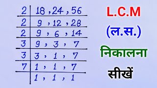 Lcm निकालना सीखे |lcm kaise sikhe |lcm kaise nikale |lasa kaise nikale |lasa ke sawal |lcm math