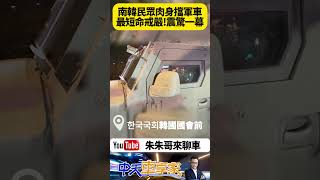 南韓最短命六小時戒嚴 憤怒民眾肉身阻擋軍車 畫面震撼一幕 한국의 계엄령【#朱朱哥來聊車】‪@中天車享家CtiCar  #抖音 #shorts