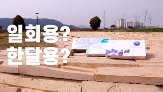 뭘 사야 되는겨?? 원데이 렌즈,  2주용 렌즈, 한달용 렌즈 선택 방법과 가이드[LENS PEAK]