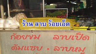 EP10. ร้าน ลาบ ร้อยเอ็ด